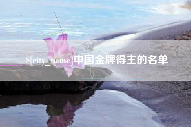 盘锦中国金牌得主的名单