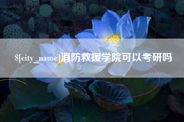盘锦消防救援学院可以考研吗