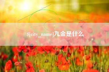 盘锦九金是什么