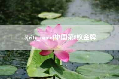 盘锦中国第8枚金牌