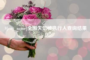 盘锦全国失信被执行人查询结果