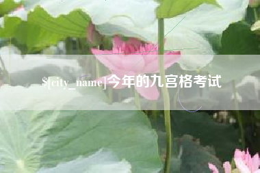 盘锦今年的九宫格考试