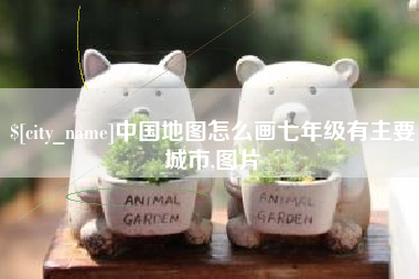 盘锦中国地图怎么画七年级有主要城市,图片