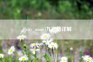 盘锦九宫格详解
