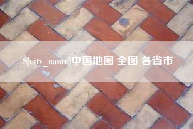 盘锦中国地图 全图 各省市