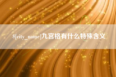 盘锦九宫格有什么特殊含义
