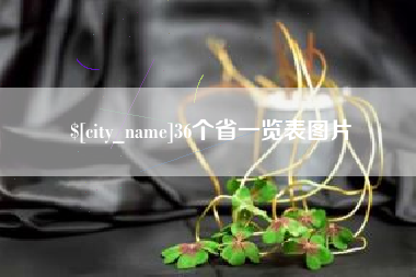 盘锦36个省一览表图片