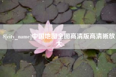 盘锦中国地图全图高清版高清晰放大