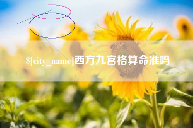 盘锦西方九宫格算命准吗