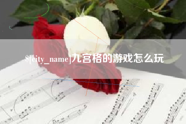 盘锦九宫格的游戏怎么玩