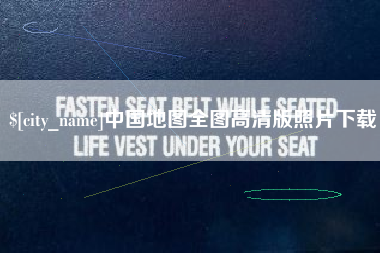 盘锦中国地图全图高清版照片下载
