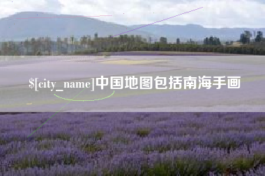 盘锦中国地图包括南海手画