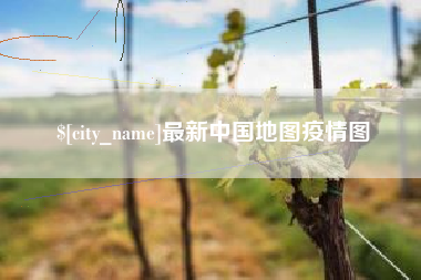 盘锦最新中国地图疫情图