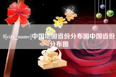 盘锦中国地图省份分布图中国省份分布图