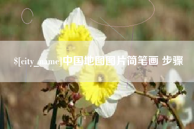 盘锦中国地图图片简笔画 步骤