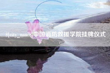 盘锦中国消防救援学院挂牌仪式