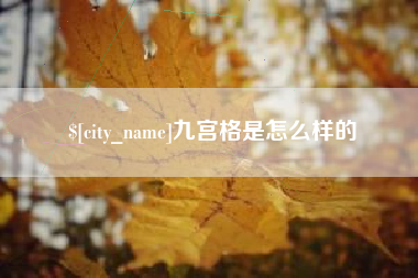 盘锦九宫格是怎么样的