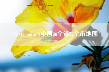 盘锦中国36个省72个市地图
