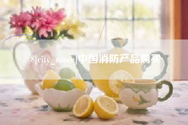 盘锦中国消防产品购买