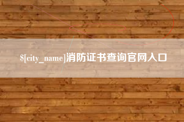 盘锦消防证书查询官网入口