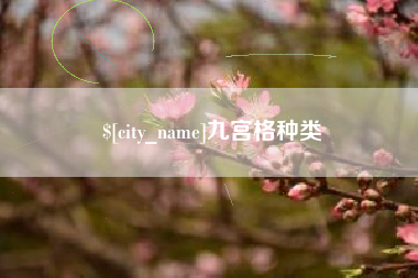 盘锦九宫格种类