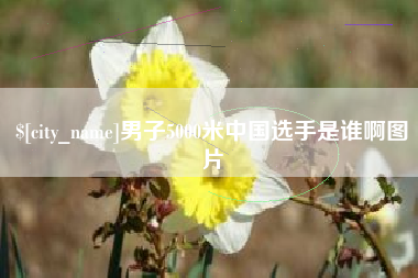 盘锦男子5000米中国选手是谁啊图片