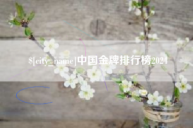 盘锦中国金牌排行榜2024