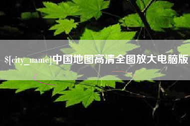盘锦中国地图高清全图放大电脑版
