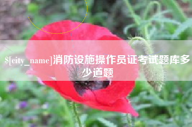 盘锦消防设施操作员证考试题库多少道题