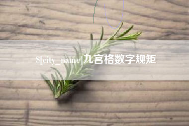 盘锦九宫格数字规矩