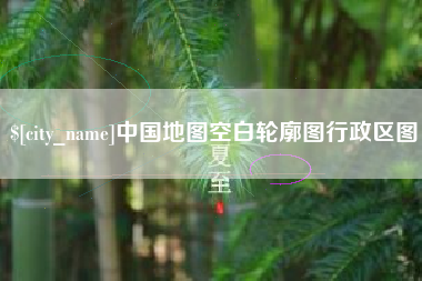 盘锦中国地图空白轮廓图行政区图
