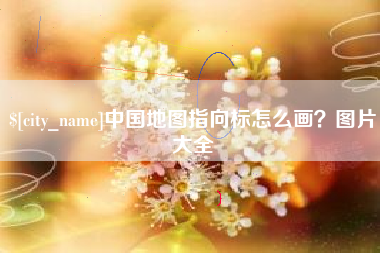 盘锦中国地图指向标怎么画？图片大全