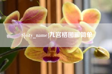 盘锦九宫格图画简单