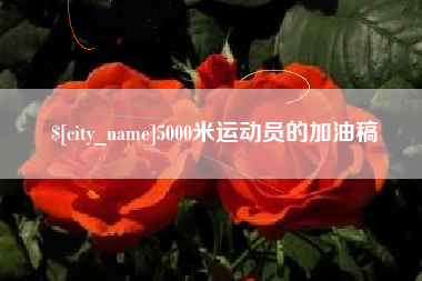 盘锦5000米运动员的加油稿