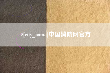盘锦中国消防网官方