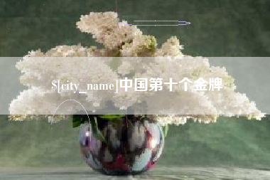 盘锦中国第十个金牌