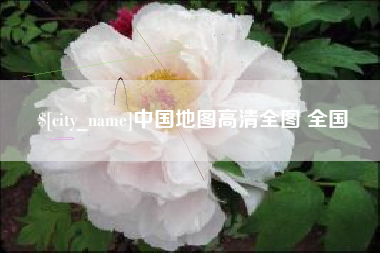 盘锦中国地图高清全图 全国