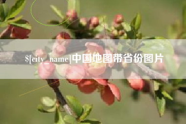 盘锦中国地图带省份图片