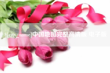 盘锦中国地图完整高清版 电子版