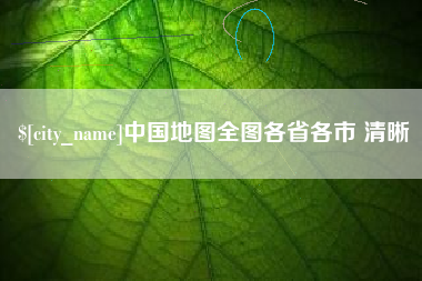 盘锦中国地图全图各省各市 清晰