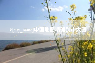 盘锦中国地图精确到市大图