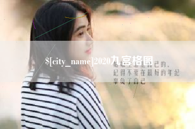 盘锦2020九宫格图