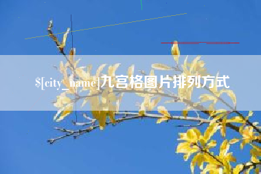 盘锦九宫格图片排列方式