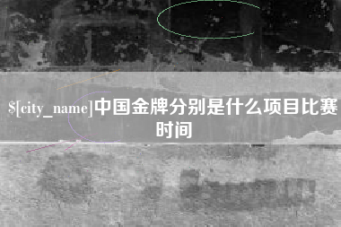盘锦中国金牌分别是什么项目比赛时间