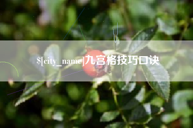 盘锦九宫格技巧口诀
