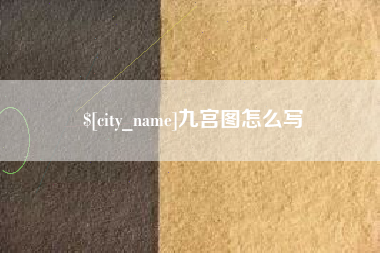 盘锦九宫图怎么写