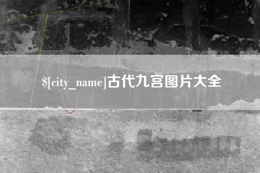 盘锦古代九宫图片大全