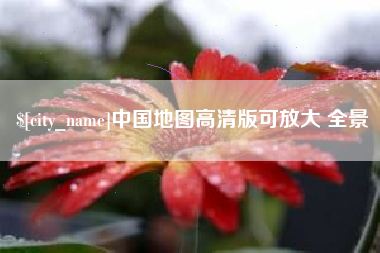盘锦中国地图高清版可放大 全景