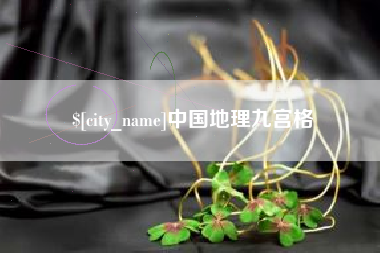 盘锦中国地理九宫格