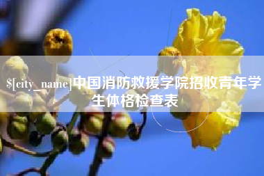 盘锦中国消防救援学院招收青年学生体格检查表